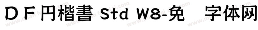 ＤＦ円楷書 Std W8字体转换